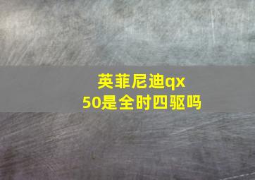 英菲尼迪qx 50是全时四驱吗